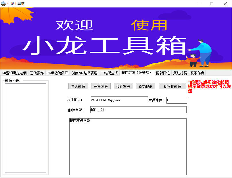 小龙多功能工具箱,邮件群发,微信多开,短信轰炸