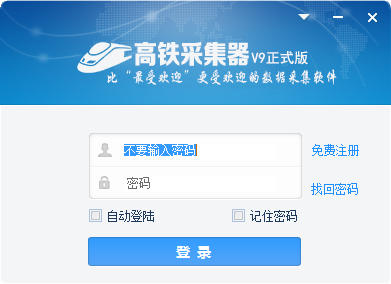 火车头采集器v9.8企业内部免登陆破解版