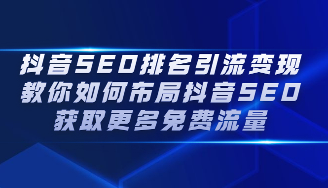 价值1680元的抖音SEO排名引流变现视频教程