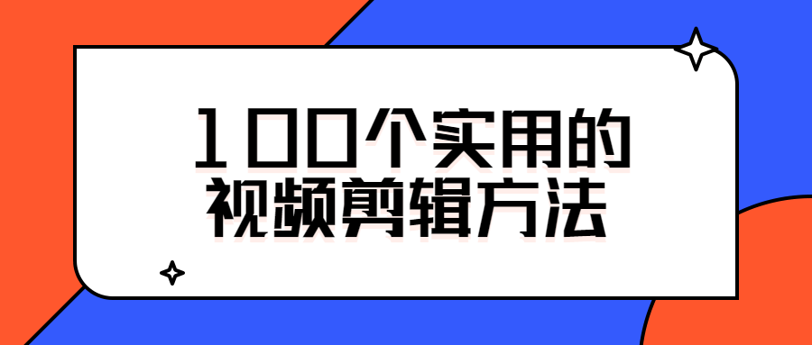 100个实用的视频剪辑方法插图