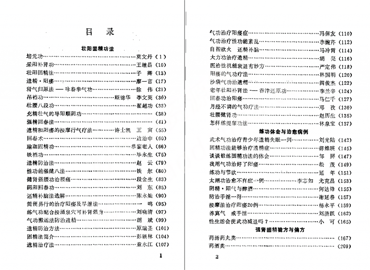 分享【 壮阳 强肾 固精 】功法与药方插图